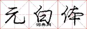 庞中华元白体行书怎么写
