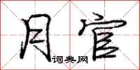 庞中华月官行书怎么写