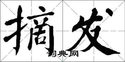翁闿运摘发楷书怎么写