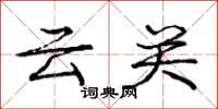 庞中华云关行书怎么写