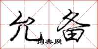 庞中华允备行书怎么写