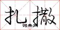 庞中华扎撒行书怎么写
