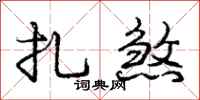 庞中华扎煞行书怎么写
