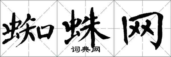 翁闿运蜘蛛网楷书怎么写