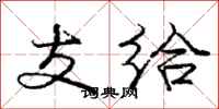 庞中华支给行书怎么写