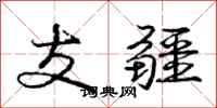 庞中华支疆行书怎么写