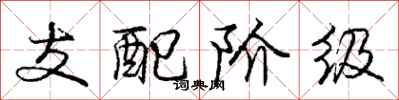 庞中华支配阶级行书怎么写