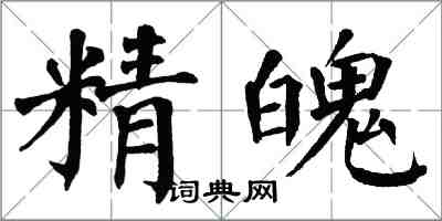 翁闿运精魄楷书怎么写