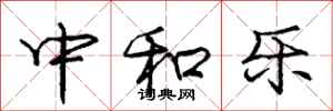庞中华中和乐行书怎么写