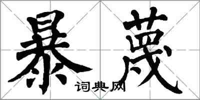翁闿运暴蔑楷书怎么写