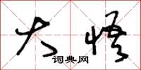 王冬龄大悟草书怎么写