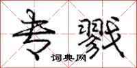 庞中华专戮行书怎么写