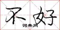 庞中华不好行书怎么写