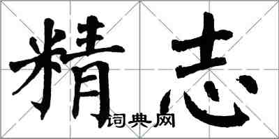 翁闿运精志楷书怎么写