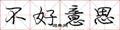 庞中华不好意思行书怎么写