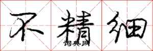 庞中华不精细行书怎么写