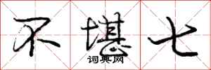 庞中华不堪七行书怎么写