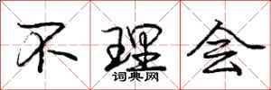 庞中华不理会行书怎么写