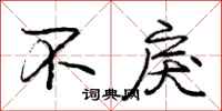 庞中华不戾行书怎么写
