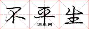 庞中华不平生行书怎么写