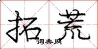 庞中华拓荒行书怎么写