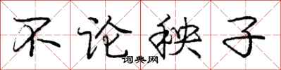 庞中华不论秧子行书怎么写