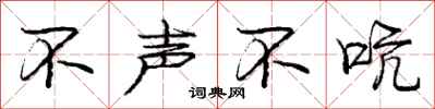 庞中华不声不吭行书怎么写