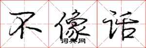 庞中华不像话行书怎么写