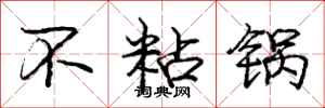 庞中华不粘锅行书怎么写