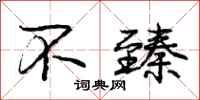 庞中华不臻行书怎么写