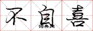 庞中华不自喜行书怎么写
