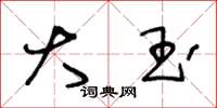 王冬龄大玉草书怎么写