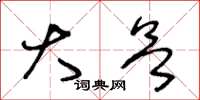 王冬龄大欲草书怎么写