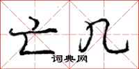 庞中华亡几行书怎么写