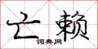 庞中华亡赖行书怎么写