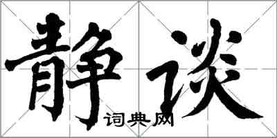 翁闿运静谈楷书怎么写