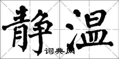 翁闿运静温楷书怎么写