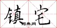 侯登峰镇宅楷书怎么写