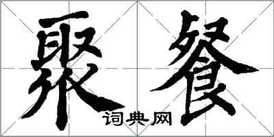 翁闿运聚餐楷书怎么写