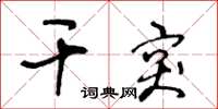 王冬龄干突草书怎么写
