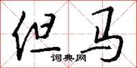 钱沛云但马行书怎么写