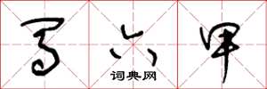 王冬龄马六甲草书怎么写