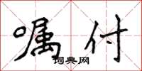 侯登峰嘱付楷书怎么写