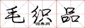 庞中华毛织品行书怎么写