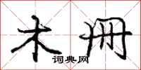 庞中华木册行书怎么写