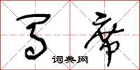 王冬龄马席草书怎么写