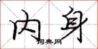 庞中华内身行书怎么写