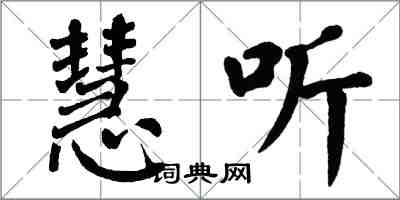 翁闿运慧听楷书怎么写