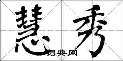 翁闿运慧秀楷书怎么写