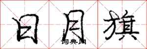 庞中华日月旗行书怎么写